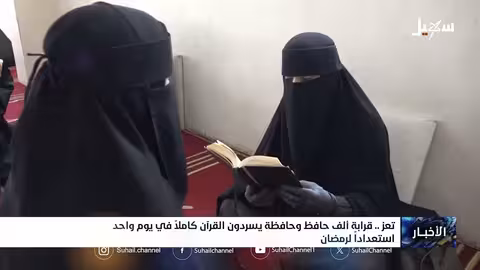 تعز: قرابة ألف حافظ للقرآن يختمون المصحف في يوم واحد