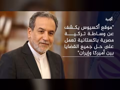 وساطة دولية لعقد لقاء أمريكي إيراني في تركيا ومصر وباكستان