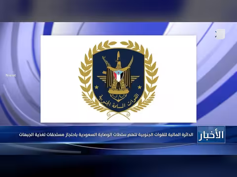 الدائرة المالية للقوات الجنوبية تتهم سلطات الوصاية السعودية
