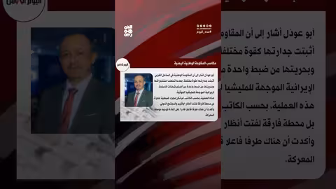 مكاسب المقاومة الوطنية اليمنية: تحليل لصالح أبو عوذل