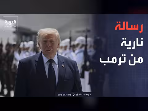 ترمب يعلن انتهاء مذكرة التفاهم مع إيران