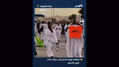 توافد الحجاج إلى عرفات: أكثر من مليون ونصف المليون حاج