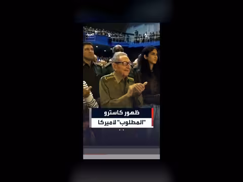 راؤول كاسترو يظهر لأول مرة بعد اتهامات أمريكية