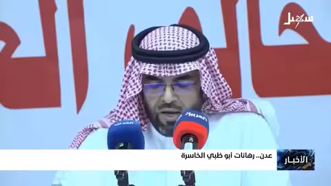 عدن: رهانات أبو ظبي الخاسرة