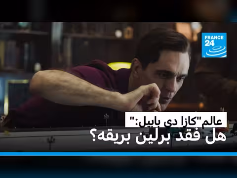 برلين: هل فقد عبقري كازا دي بابال بريقه؟