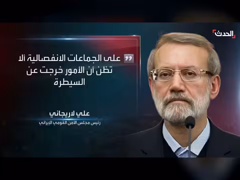 لاريجاني يحذر الجماعات الانفصالية في إيران من أي تحرك