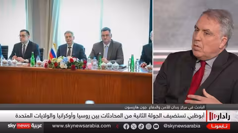 محادثات أبوظبي: هل تقود إلى حلّ حرب أوكرانيا؟