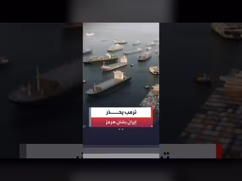 إدارة ترمب تراقب تحركات إيران في مضيق هرمز