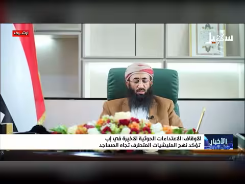 الأوقاف: اعتداءات الحوثيين على المساجد في إب تكشف نهجهم المتطرف