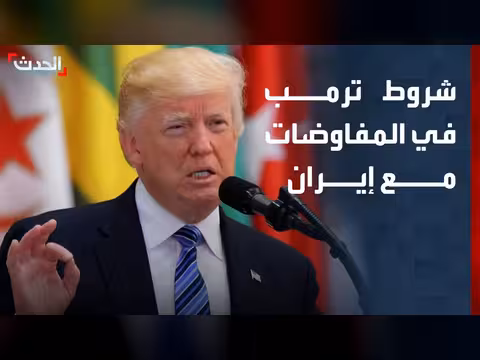 ترمب يطلب تنازلات إيرانية واضحة في المفاوضات