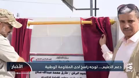 دعم التعليم: التزام المقاومة الوطنية الراسخ