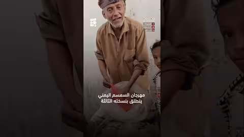 انطلاق مهرجان يوم السمسم اليمني في نسخته الثالثة