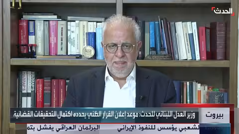 وزير العدل اللبناني: التحقيقات في انفجار بيروت بمراحل متقدمة