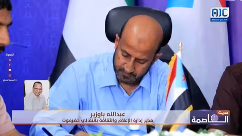 عبدالله باوزير: استعدادات مكثفة لإحياء الذكرى التاسعة لتحرير ساحل حضرموت من العناصر الإرهابية