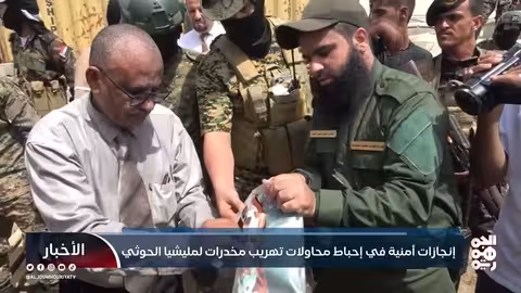 إحباط تهريب طن من المخدرات إلى الحوثيين في 2026