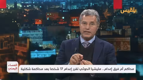 التصعيد الحوثي: إعدامات واستغلال للأمم المتحدة، وفقاً لياسين التميمي