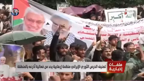 تصنيف الحرس الثوري الإيراني منظمة إرهابية