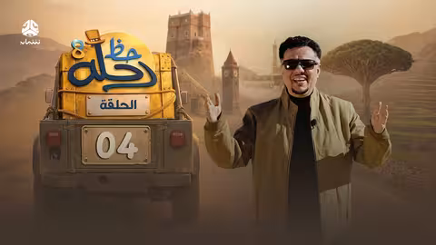 رحلة حظ 8 الحلقة 04: مغامرة وجوائز ب70 مليون ريال