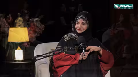 بودكاست النجوم 2: الحلقة العاشرة مع الفنانة سحر الأصبحي