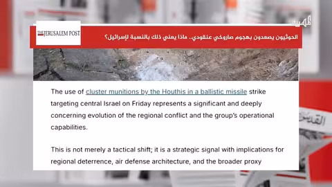 الحوثيون يستخدمون قنابل عنقودية في هجوم على إسرائيل... تطور مقلق
