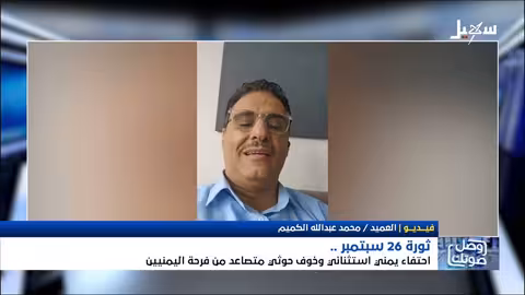 المعركة اليمنية في سبتمبر: مواجهة بين اليمنيين والسلاليين الإماميّين