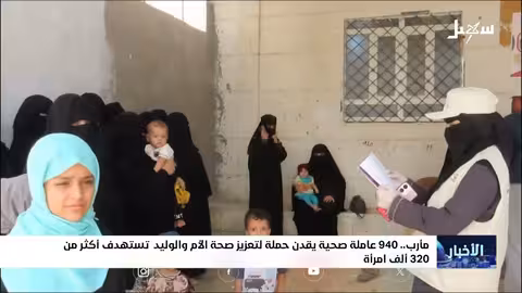 حملة صحية لتعزيز صحة الأم والطفل في مأرب