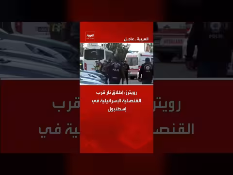 إطلاق نار قرب القنصلية الإسرائيلية في إسطنبول