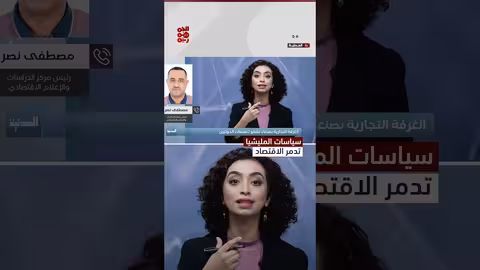 تأثير سيطرة الحوثيين على القطاع الاقتصادي اليمني