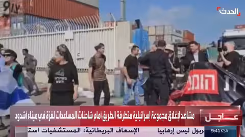 إغلاق طريق المساعدات لغزة من قبل متطرفين إسرائيليين