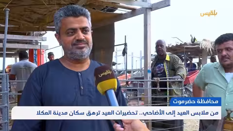 ارتفاع الأسعار يلقي بظلاله على استعدادات عيد الأضحى في حضرموت