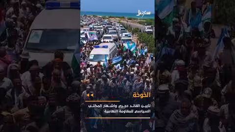 اليمن: مداهمات حوثية، دعم للمعلمين، وتكريم شهيد تهامي