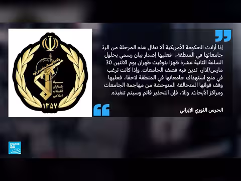 الجامعات الأمريكية في الشرق الأوسط هدفًا للحرس الثوري الإيراني