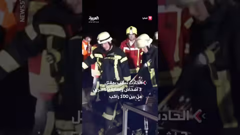 انحراف قطار في ألمانيا: 3 قتلى و50 مصاباً والتحقيق جارٍ