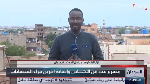 السودان: أمطار غزيرة وفيضانات تضرب مناطق واسعة ووصول مساعدات إنسانية محدودة