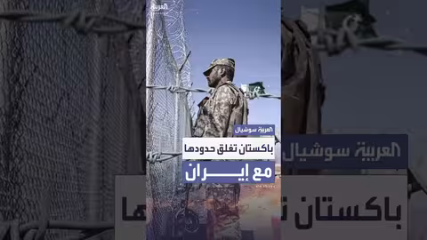 باكستان تغلق حدودها مع إيران