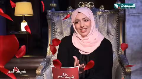 قصة غسان ورويدا في برنامج شريك العمر - الحلقة الأولى