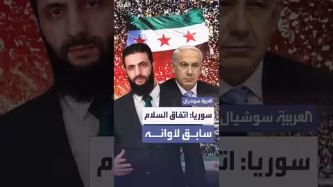 سوريا وإسرائيل: تقييم مبكر لاتفاق سلام مستقبلي