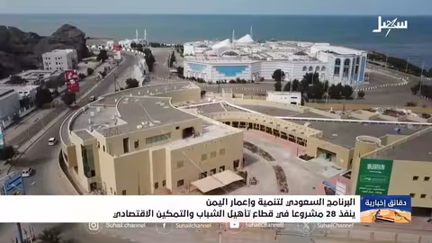 البرنامج السعودي لتنمية وإعمار اليمن: دعم تنموي واسع النطاق