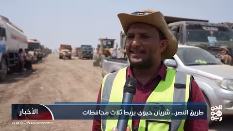 طريق النصر الاستراتيجي: تطوير البنية التحتية في الساحل الغربي لليمن