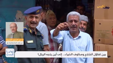 تحسن الريال اليمني: تفاؤل حذر وحملات رقابية حكومية