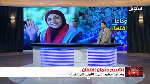 تشييع جثمان افتهان المشهري وتصعيد الحملة الأمنية في تعز