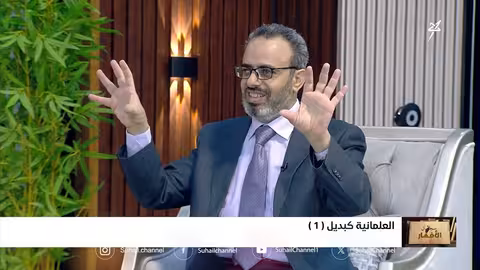 سجال الأفكار: العلمانية كبديل - الحلقة الثالثة