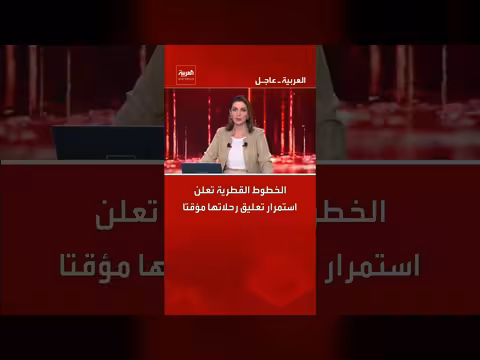 الخطوط القطرية تُجدد تعليق رحلاتها الجوية مؤقتًا