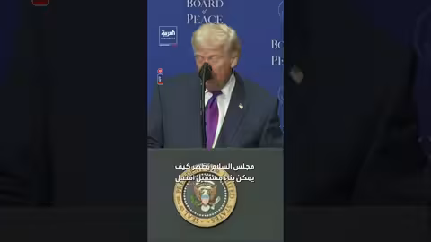 ترمب: الولايات المتحدة ستمنح مجلس السلام 10 مليارات دولار