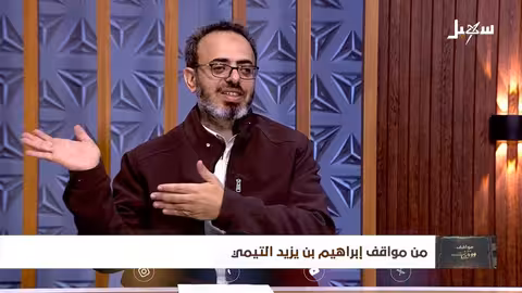 مواقف ووقفات الحلقة الحادية عشرة | من مواقف إبراهيم بن يزيد التيمي