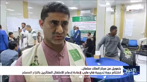 بتمويل من مركز الملك سلمان اختتام دورة تدريبية في مارب لإعادة إدماج الأطفال المتأثرين بالنزاع المسلح