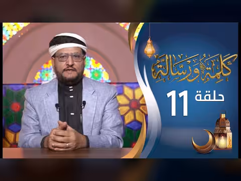 برنامج كلمة ورسالة مع أ. د. نجيب العامري - الحلقة 11 (رمضان 1447ه)