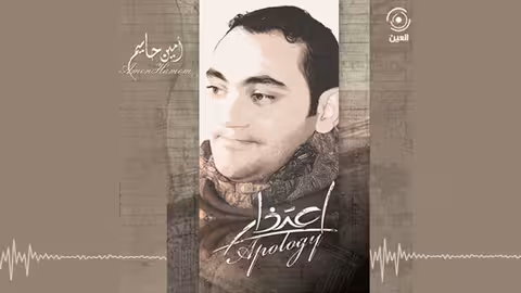 هل من بشر امين حاميم - نسخة الايقاع