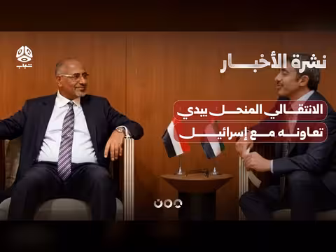 الانتقالي المنحل يبدي استعداده للتعاون مع إسرائيل