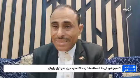 تأثير التصعيد الإسرائيلي الإيراني على الاقتصاد اليمني